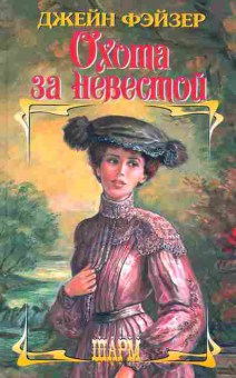 Книга Фэйзер Д. Охота за невестой, 11-2424, Баград.рф